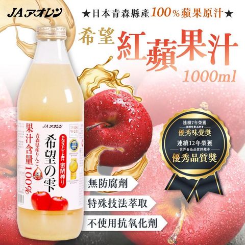 日本 青森農協 希望蘋果汁 1000ml/瓶