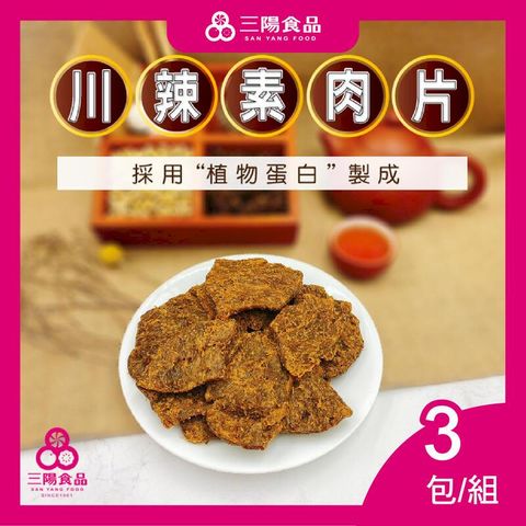 【三陽食品】川辣素肉片  3包/組 (純素)