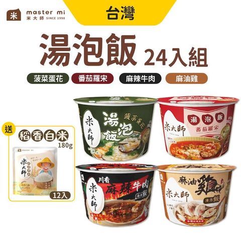 米大師 MasterMi 湯泡飯 x 24入組【贈稻香白飯x12包】