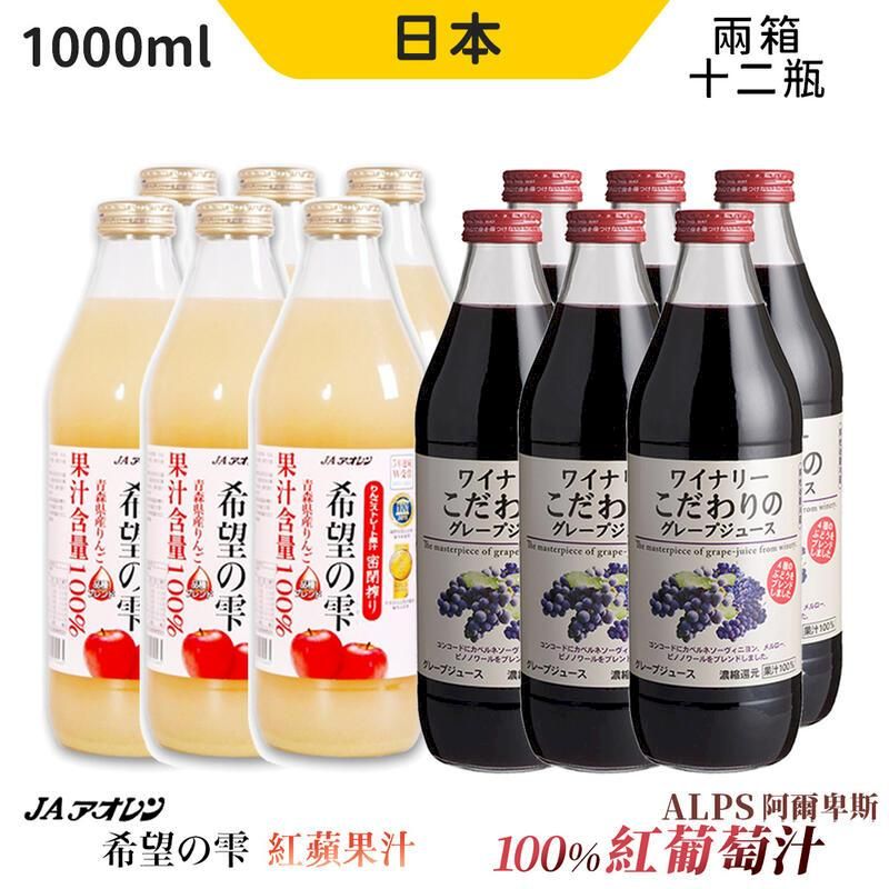  日本 青森希望蘋果汁x6 + 阿爾卑斯 紅葡萄汁 x6 1000ml