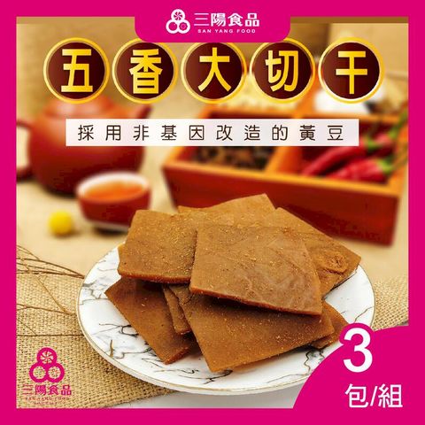 【三陽食品】五香大切干(非基改)  3包/組 (純素)