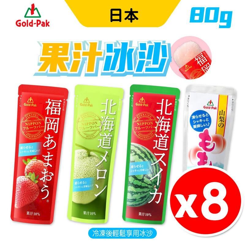  日本 Gold-Pak 水果果汁冰棒 80g x8包組 多口味任選