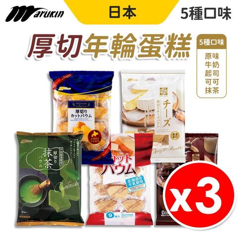 【丸金Marukin】厚切年輪蛋糕 x 3袋組 多口味任選