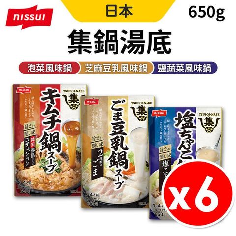 日本 Nissui 集鍋湯底 650ml x6包組 泡菜 芝麻豆乳 鹽蔬菜