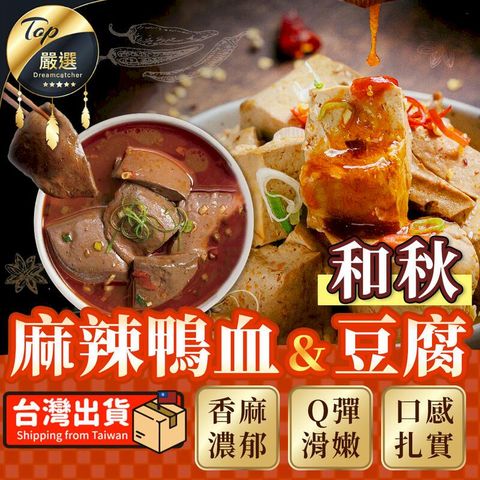 【獨門配方】和秋 麻辣鴨血 麻辣豆腐 火鍋底料 TEOE81