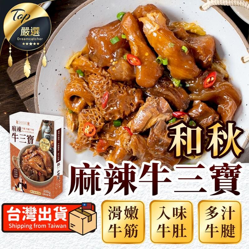  【牛筋x牛肚x牛腱】和秋 麻辣牛三寶 料理調理包 TEOE82