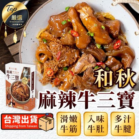 【牛筋x牛肚x牛腱】和秋 麻辣牛三寶 料理調理包 TEOE82