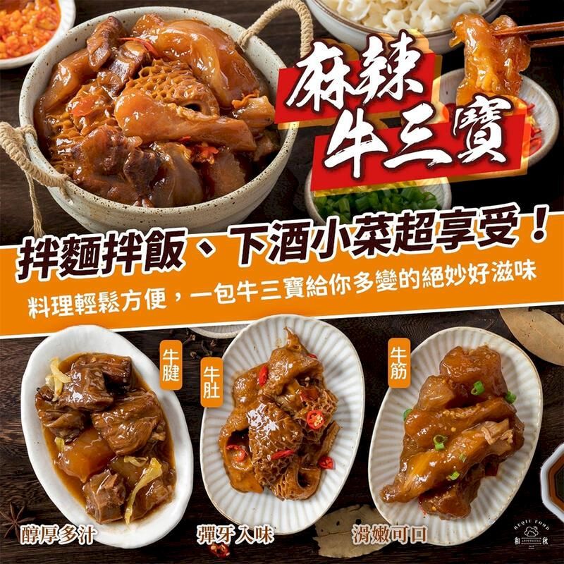 麻辣牛拌麵拌飯、下酒小菜超享受!料理輕鬆方便,一包牛三寶給你多變的絕妙好滋味腱醇厚多汁彈牙滑嫩可口