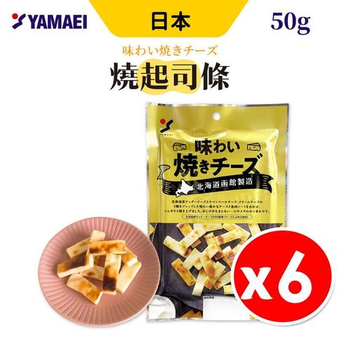 日本 山榮 北海道燒起司條 50g x 6包組 起士條