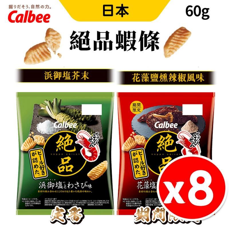  日本 Calbee 卡樂比 絕品蝦條 60g x 8包組 芥末 辣椒