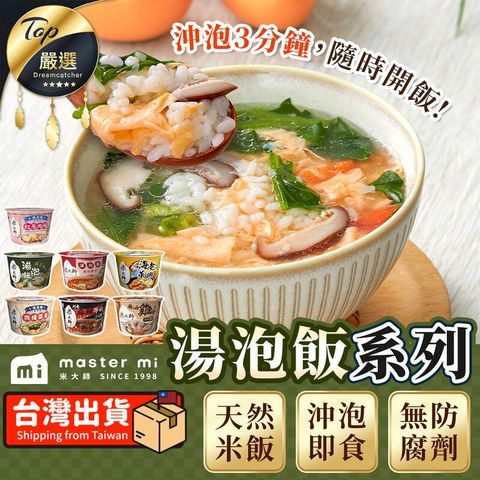 【番茄羅宋/菠菜蛋花/紅蔥肉燥】米大師 湯泡飯 茶泡飯 TEREB1
