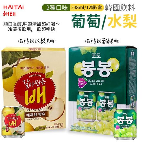 韓國 HAITAI 葡萄果汁/水梨果汁 238ml 12罐/盒 x 2組