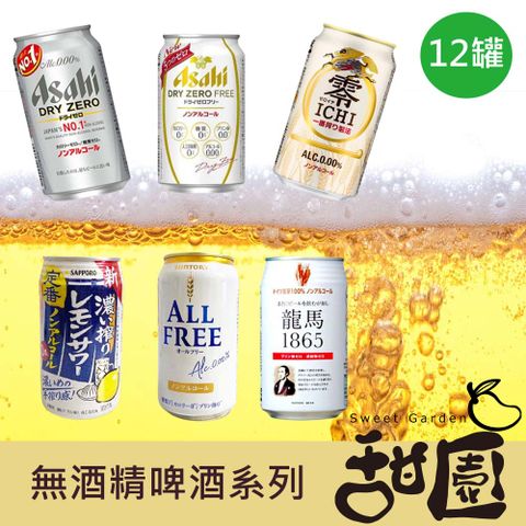 無酒精風味飲 12罐AsahiSuntory麒麟龍馬無酒精啤酒