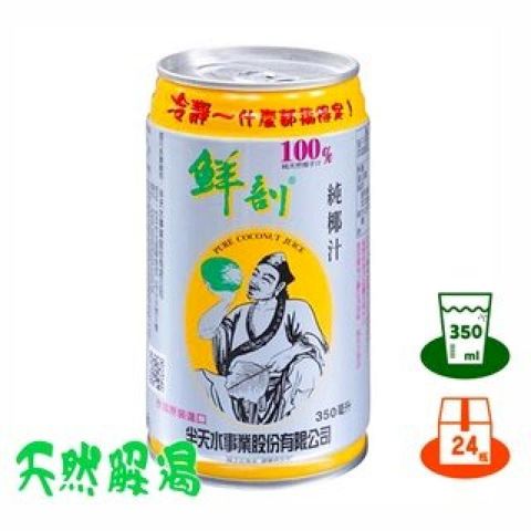 【半天水】鮮剖100%純椰子汁(350ml x 24罐)