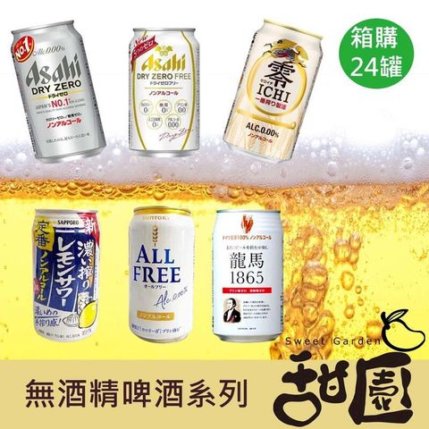 無酒精風味飲 整箱 Asahi Suntory 麒麟 龍馬 無酒精啤酒