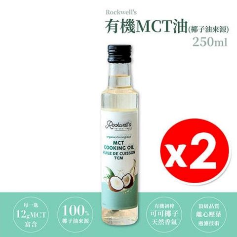 羅克偉爾 有機MCT油 250ml/瓶 x 2