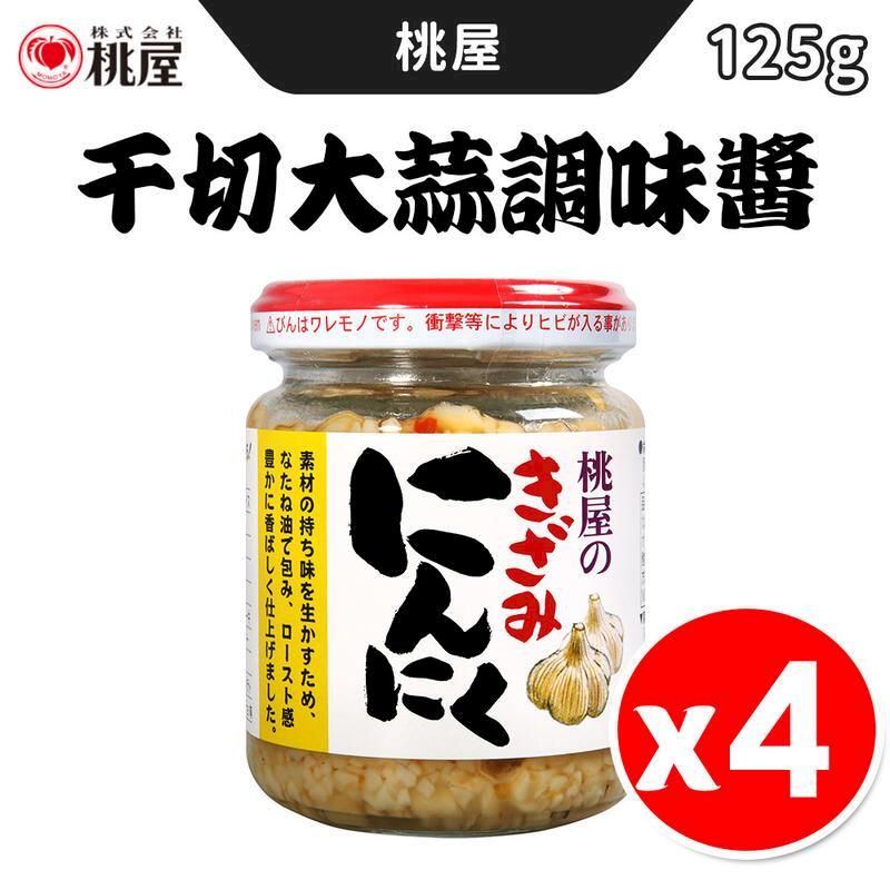  【桃屋】千切大蒜調味醬 日式調味料 125g/瓶 x 4入