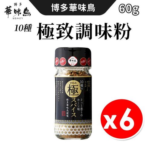 日本 博多華味鳥 10種極致辛香料 調味粉 60g/瓶 x6入