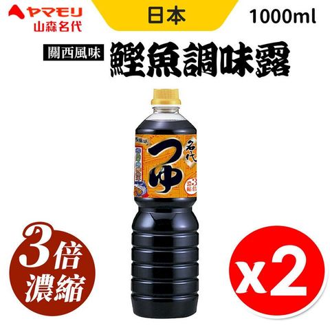 YAMAMORI 名代 關西風味 3倍濃縮鰹魚調味露 1000ml x2瓶組