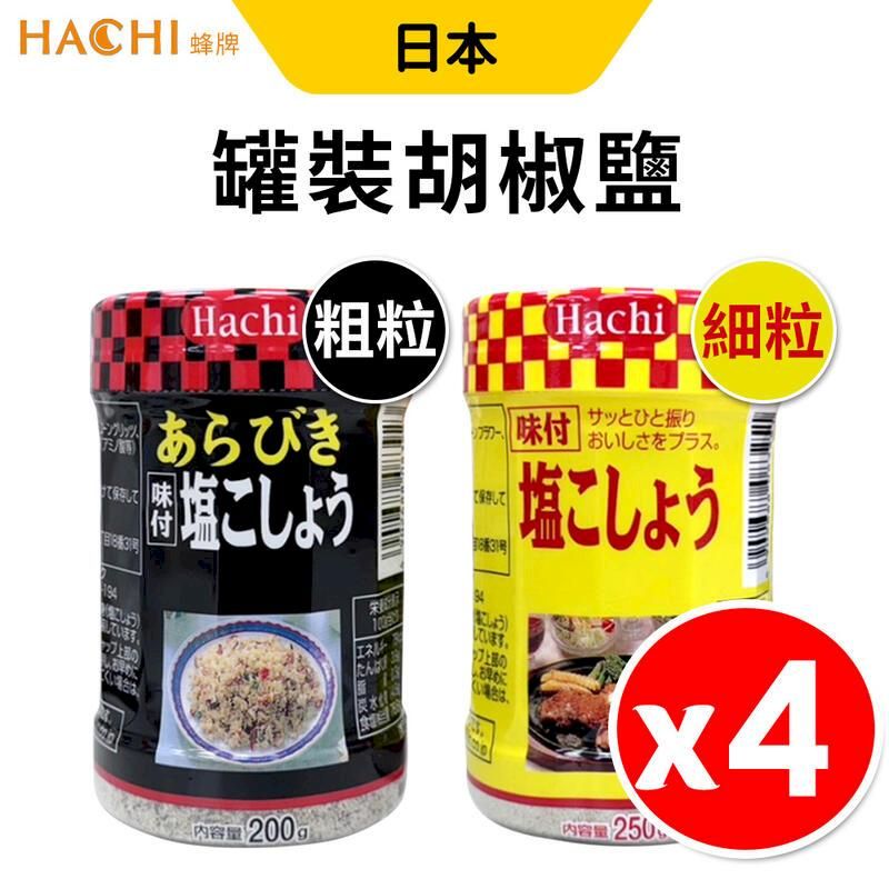  日本 HACHI 蜂牌 罐裝胡椒鹽  x 4罐組 白胡椒鹽 黑胡椒鹽