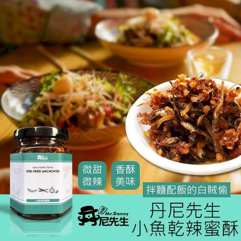 【丹尼先生】 小魚乾辣蜜酥 190ml 拌麵 調料 拌飯 小魚乾 罐頭