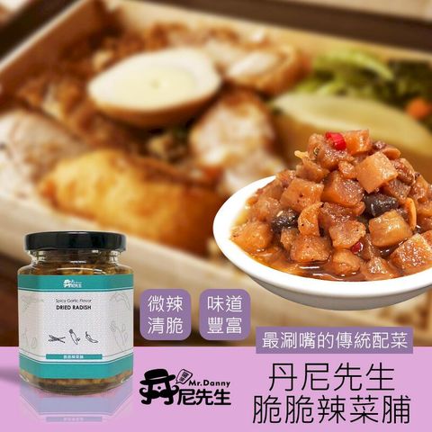 【丹尼先生】 脆脆辣菜脯 190ml 拌飯 醬菜 辣蘿蔔 菜脯 醃漬菜 罐頭