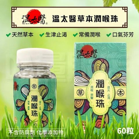 【3罐】溫太醫 草本潤喉珠 60粒/罐 潤喉糖 潤喉丸 喉糖