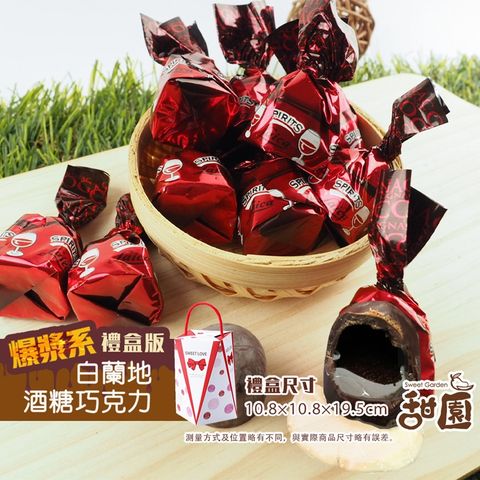 白蘭地巧克力酒糖 (禮盒組) 酒糖巧克力 爆漿