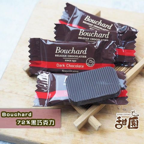 Bouchard 72%黑巧克力 比利時黑巧克力 黑巧克力 登山 爬山 補充熱量 單包裝