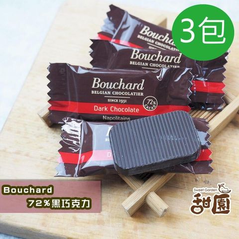 Bouchard 72%黑巧克力 3包入 比利時黑巧克力 黑巧克力 登山 爬山 補充熱量