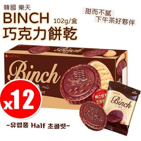 【12入組】韓國 樂天 LOTTE BINCH 巧克力餅乾 102g/盒