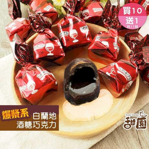 萊卡白蘭地巧克力酒糖 量販包(買10送1共11包) 年節禮盒