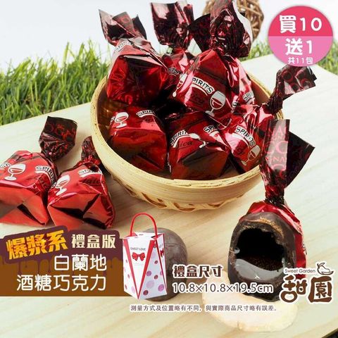 萊卡白蘭地巧克力酒糖 禮盒裝(買10送1共11盒) 酒心巧克力