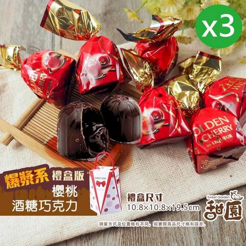 櫻桃酒心巧克力酒糖 禮盒x3盒 櫻桃酒 夾心巧克力 交換禮物