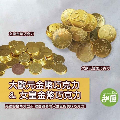 大歐元金幣巧克力/女皇金幣巧克力 隨身包X1 拜拜糖果