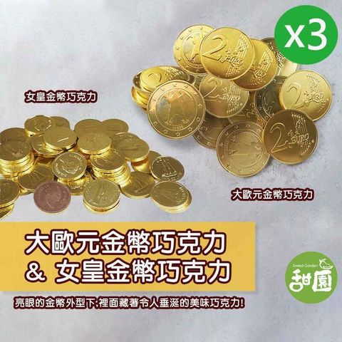 大歐元金幣巧克力/女皇金幣巧克力 隨身包X3 節日 糖果