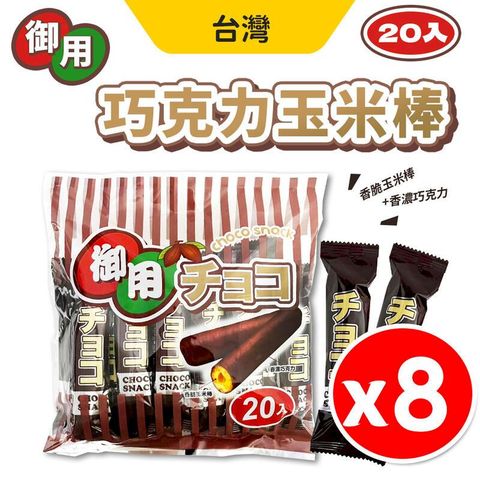 【御用】巧克力玉米棒 巧克力棒 20入 x 8袋組