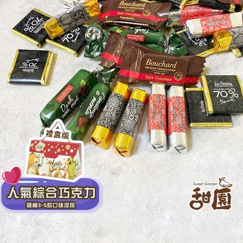 人氣綜合巧克力 禮盒x1盒 蘿莎巧克力 黑巧克力 健身 登山