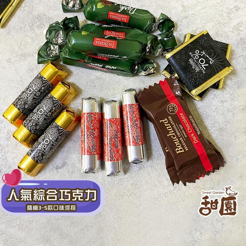   人氣綜合巧克力 量販包 蘿莎巧克力 黑巧克力 健身 登山