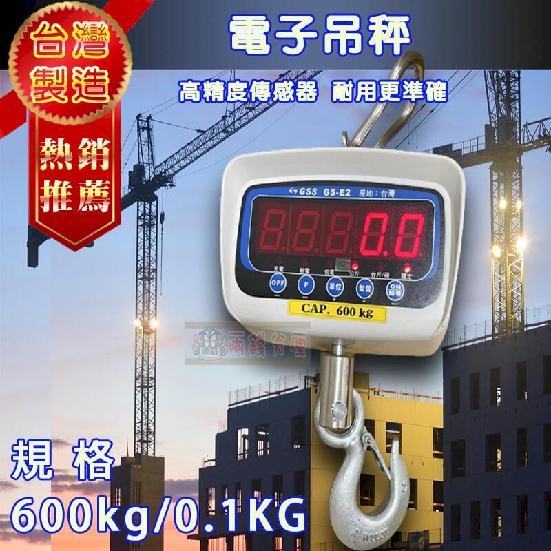  大字幕紅字吊秤電子秤 600kgx0.1kg 台灣製造