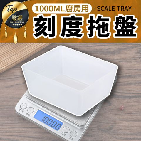 【單購配件區】廚房電子秤適用 托盤 1000ml 大托盤 HNKA53
