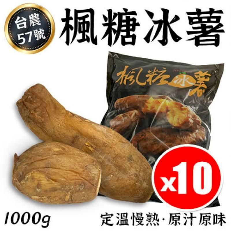  【10KG】楓糖冰薯 台農57號冰烤地瓜/冰心地瓜 開封即食 1000gx10包