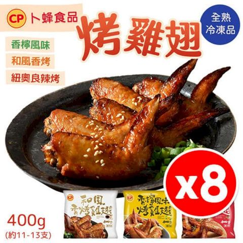 【8包組】卜蜂烤雞翅 400g/包 熟食 香檸/和風/紐奧良風味任選