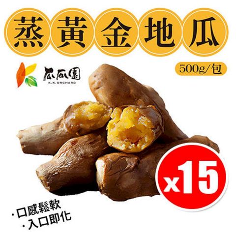 【15包】瓜瓜園 蒸黃金地瓜 500g/包 入口即化 蒸番薯