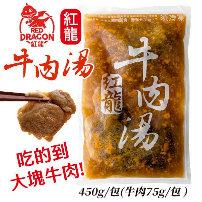  【8入組】紅龍牛肉湯450g 含肉塊 冷凍即食包