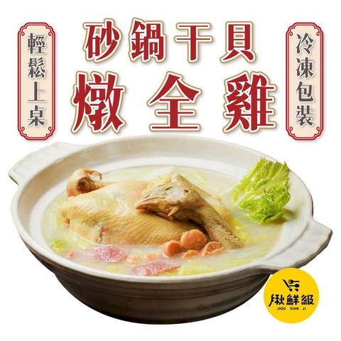 砂鍋干貝燉全雞 2200g/包 冷凍食品