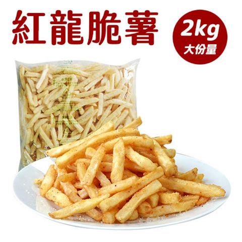 【紅龍】 美國脆薯 紅龍薯條 2KG 冷凍食品