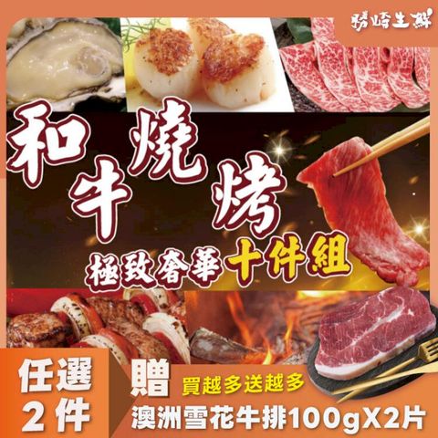 【勝崎免運】奢華和牛團圓燒烤箱10件組(4000公克/10包)