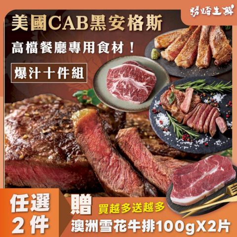 【勝崎免運】美國CAB穀飼爆汁燒烤10件(1250公克/10包)