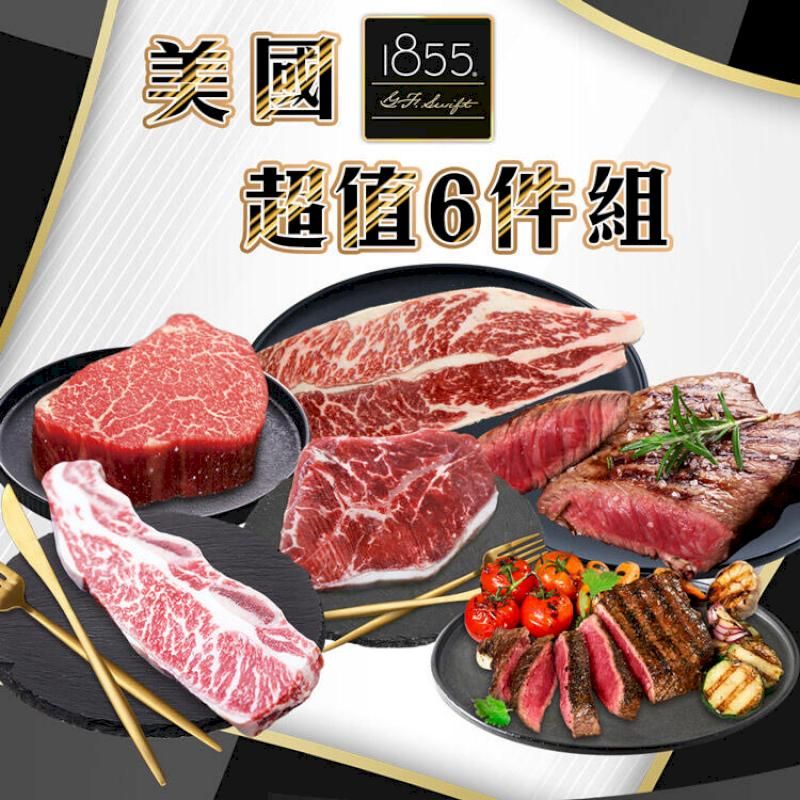  牛肉界LV美國1855超值6件組(1010公克/6包)